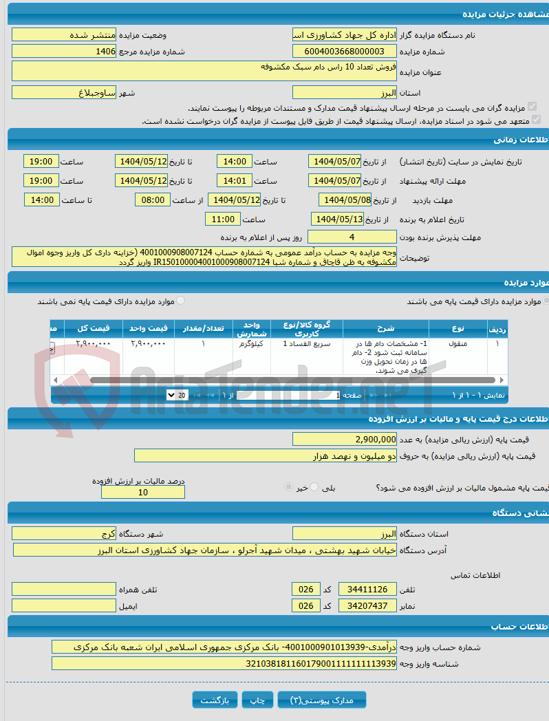تصویر کوچک آگهی فروش تعداد 10 راس دام سبک مکشوفه 