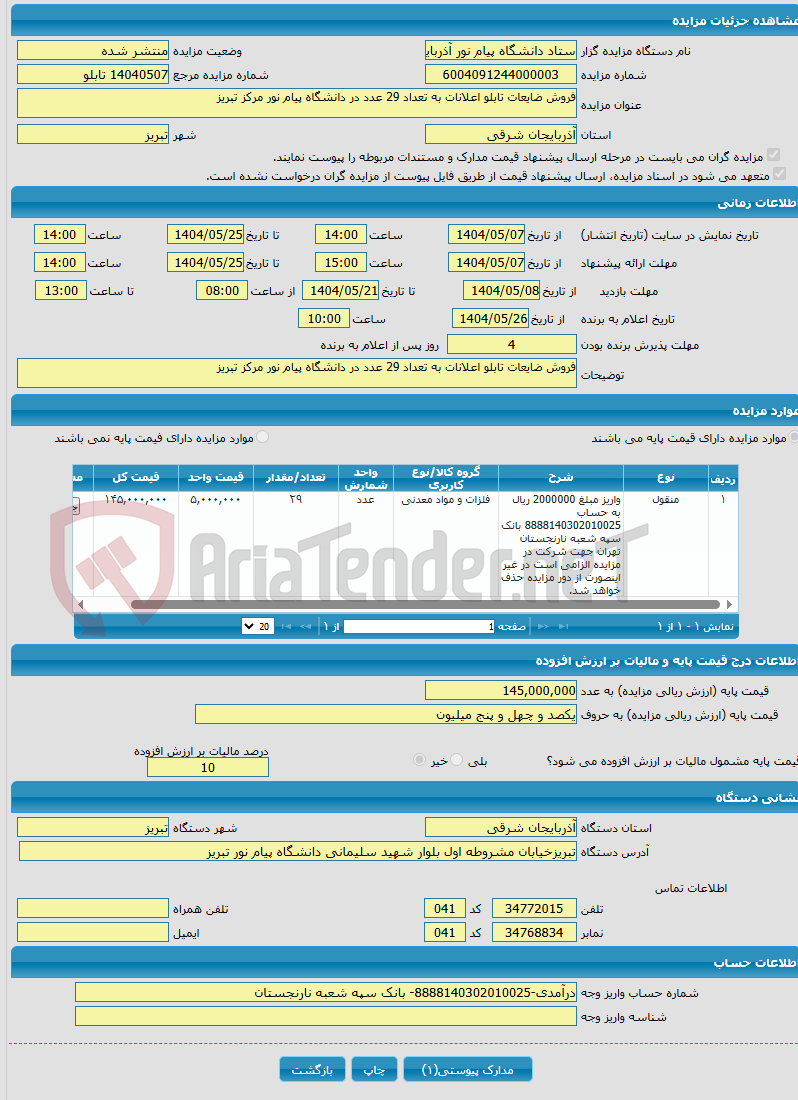 تصویر کوچک آگهی فروش ضایعات تابلو اعلانات به تعداد 29 عدد در دانشگاه پیام نور مرکز تبریز