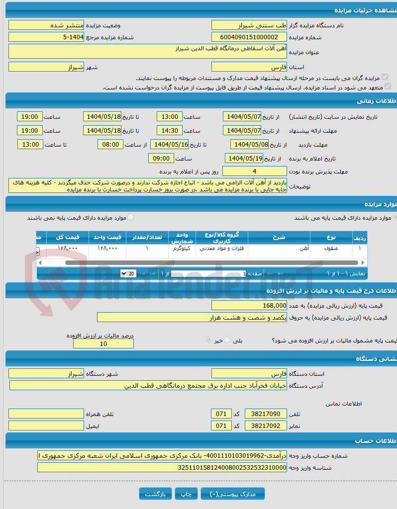 تصویر کوچک آگهی آهن آلات اسقاطی درمانگاه قطب الدین شیراز