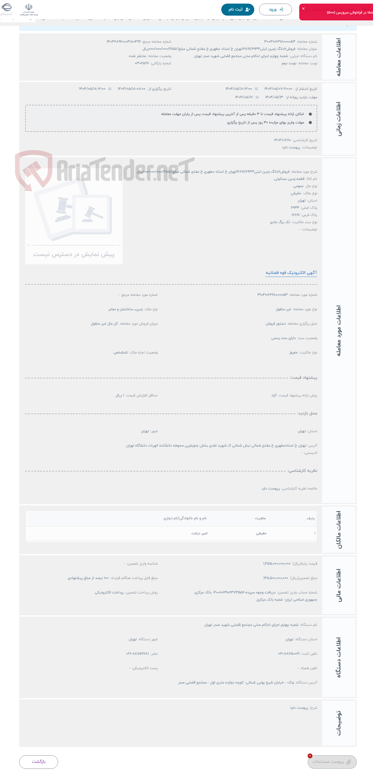تصویر کوچک آگهی حراج فروش6دانگ زمین ثبتی12891/6933تهران خ استاد مطهری خ مفتح شمالی مبلغ000/000/000/455/1ریال