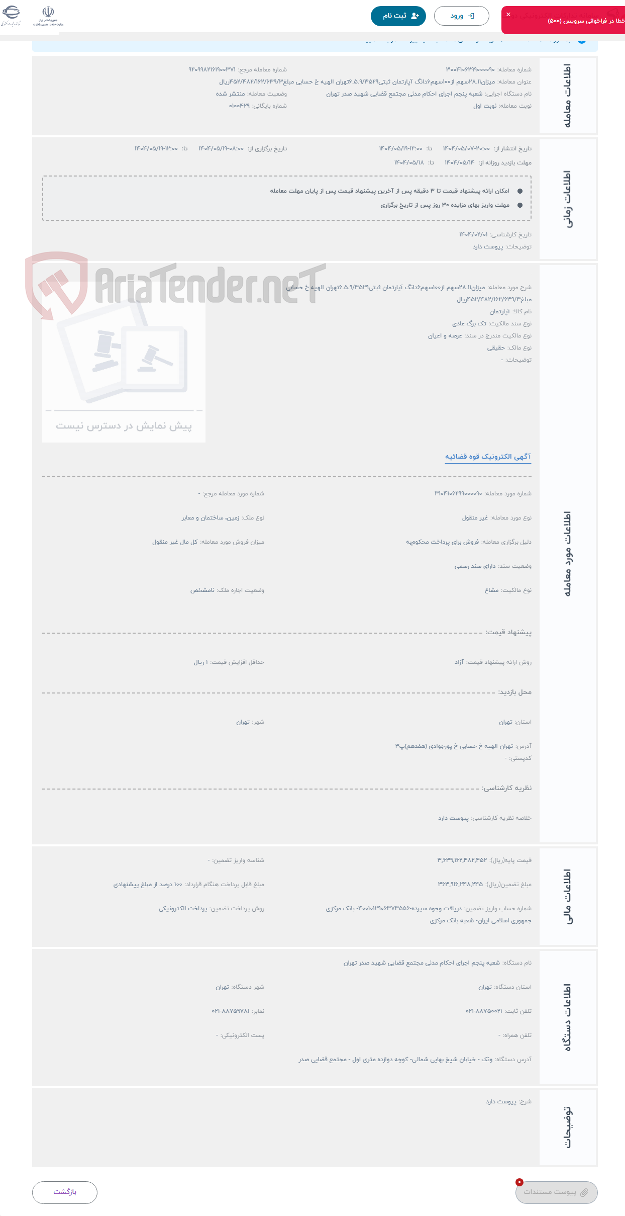 تصویر کوچک آگهی حراج میزان28.11سهم از100سهم6دانگ آپارتمان ثبتی6.5.9/3529تهران الهیه خ حسابی مبلغ452/482/162/639/3ریال