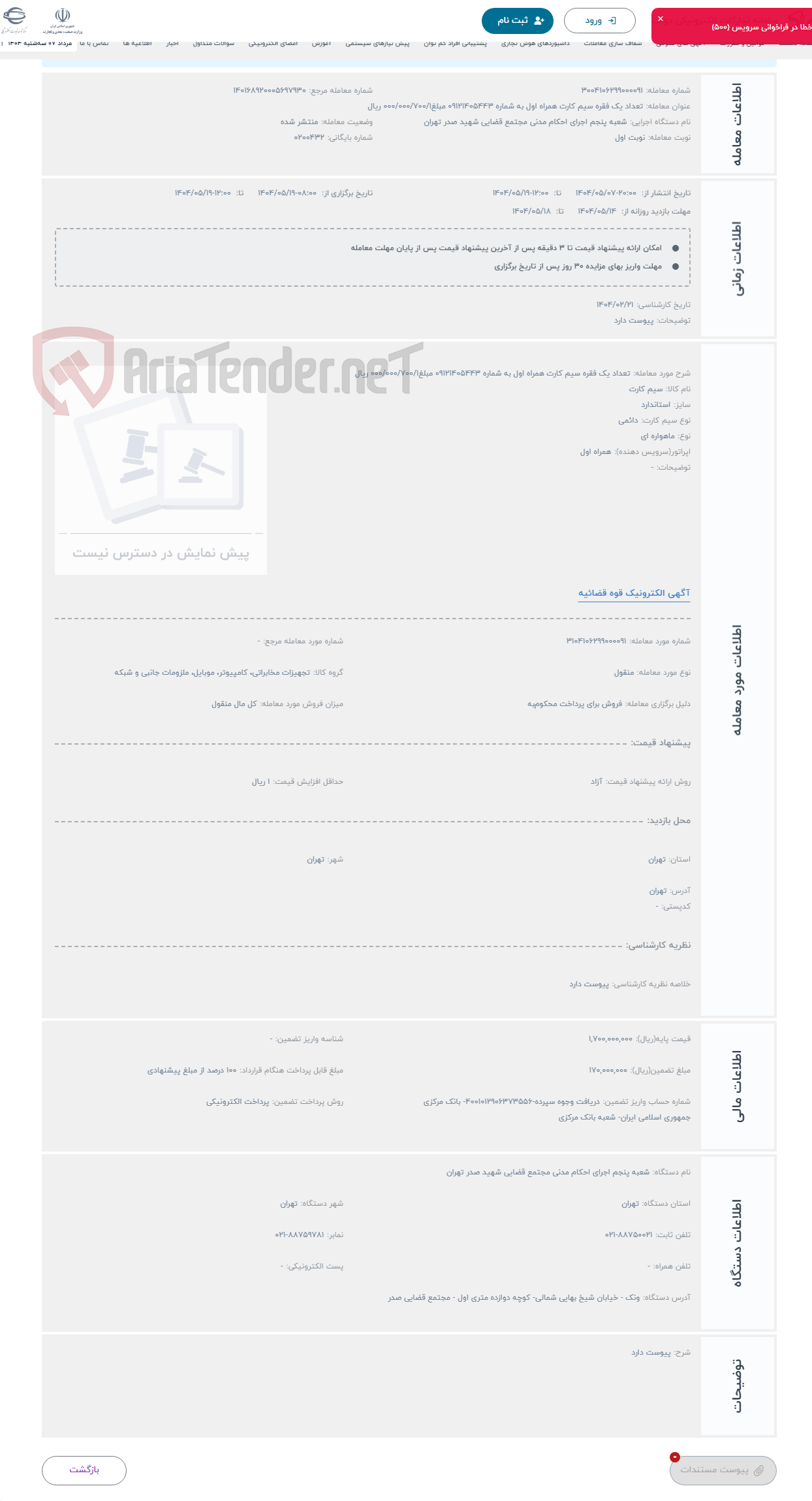 تصویر کوچک آگهی حراج تعداد یک فقره سیم کارت همراه اول به شماره 09121405443 مبلغ000/000/700/1 ریال