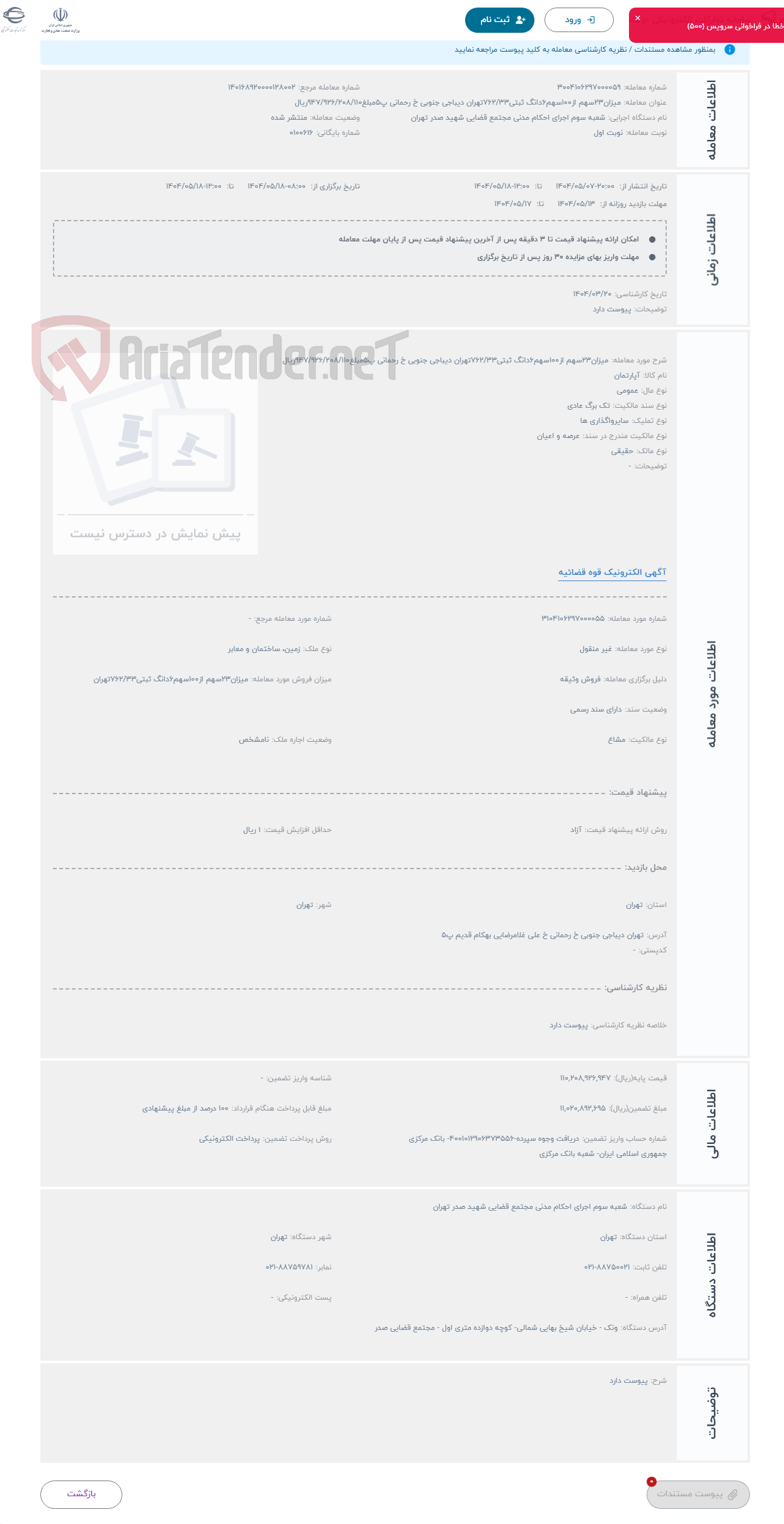 تصویر کوچک آگهی حراج میزان23سهم از100سهم6دانگ ثبتی762/33تهران دیباجی جنوبی خ رحمانی پ5مبلغ947/926/208/110ریال