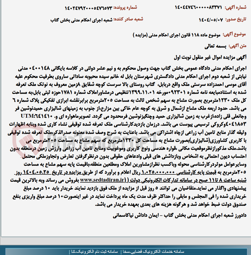تصویر کوچک آگهی موضوع ماده 118 قانون اجرای احکام مدنی (مزایده )