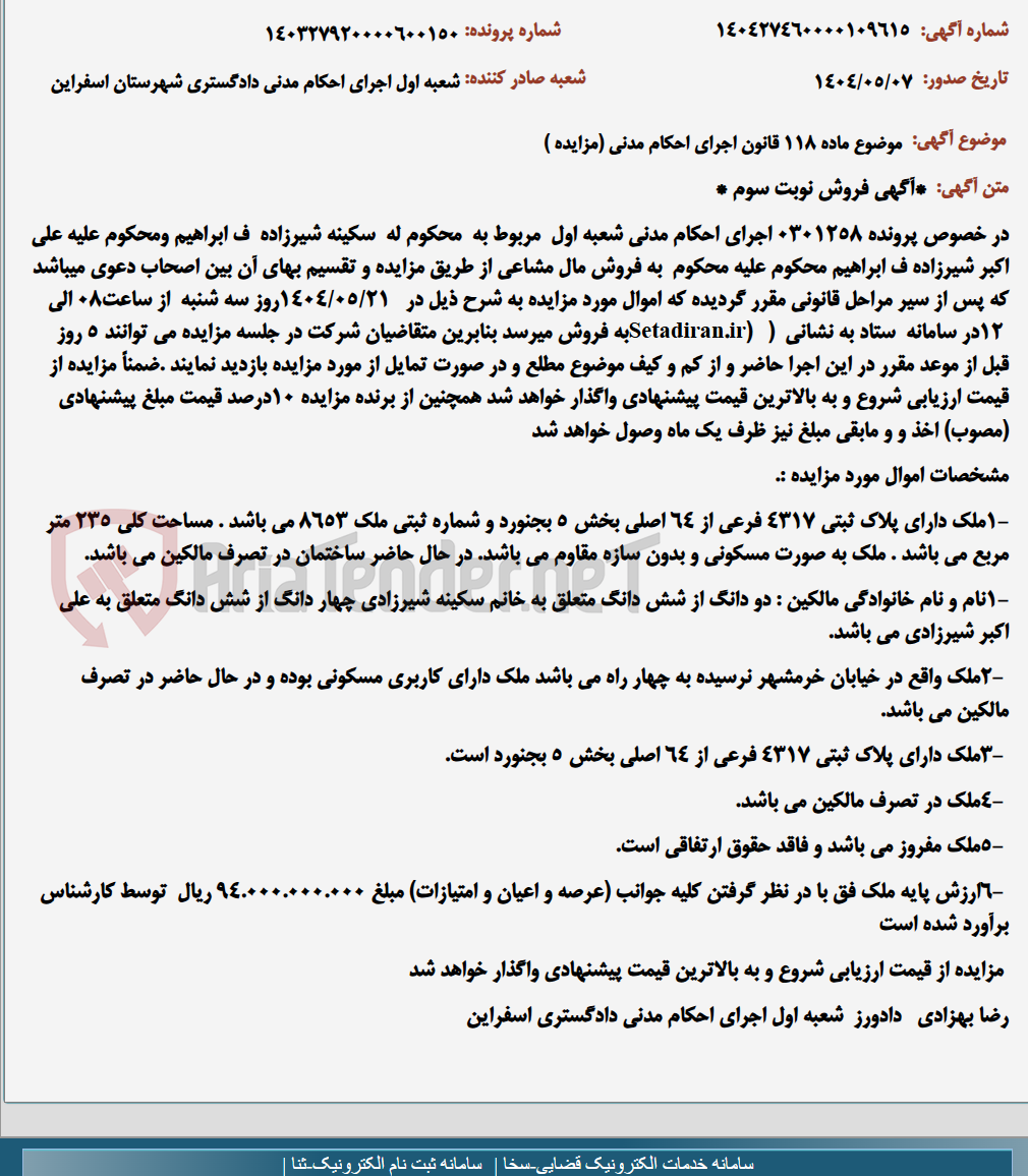 تصویر کوچک آگهی موضوع ماده 118 قانون اجرای احکام مدنی (مزایده )