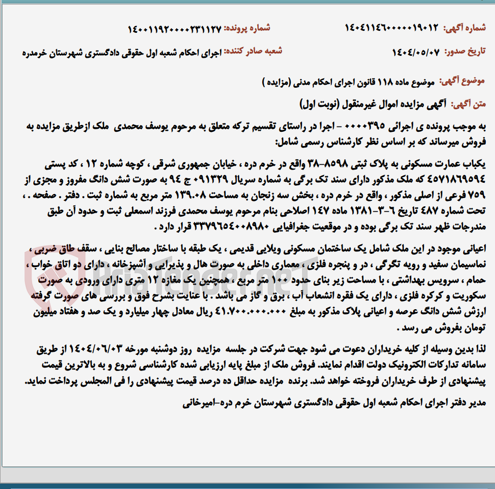 تصویر کوچک آگهی موضوع ماده 118 قانون اجرای احکام مدنی (مزایده )