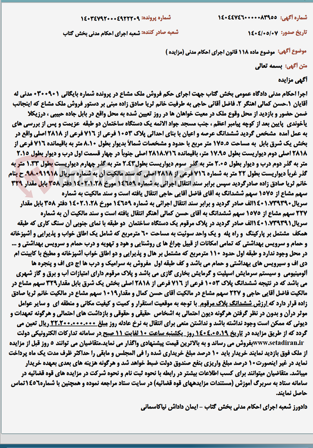 تصویر کوچک آگهی موضوع ماده 118 قانون اجرای احکام مدنی (مزایده )