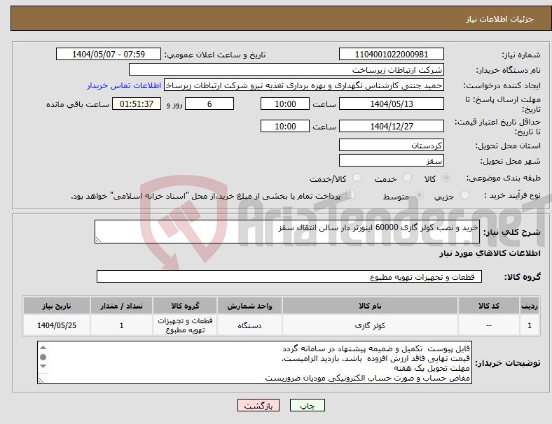 تصویر کوچک آگهی نیاز انتخاب تامین کننده-خرید و نصب کولر گازی 60000 اینورتر دار سالن انتقال سقز