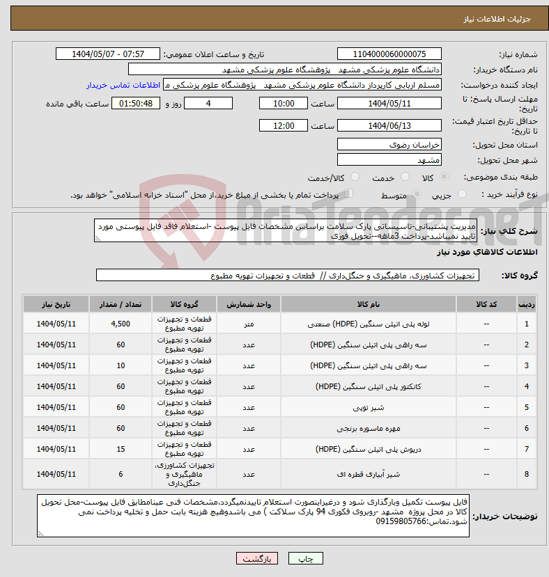 تصویر کوچک آگهی نیاز انتخاب تامین کننده-مدیریت پشتیبانی-تاسیساتی پارک سلامت براساس مشخصات فایل پیوست -استعلام فاقد فایل پیوستی مورد تایید نمیباشد-پرداخت 3ماهه--تحویل فوری