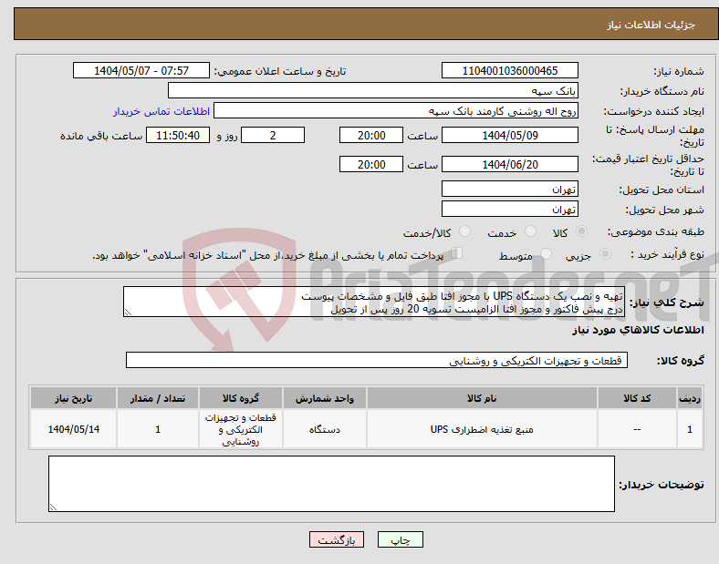 تصویر کوچک آگهی نیاز انتخاب تامین کننده-تهیه و نصب یک دستگاه UPS با مجوز افتا طبق فایل و مشخصات پیوست درج پیش فاکتور و مجوز افتا الزامیست تسویه 20 روز پس از تحویل