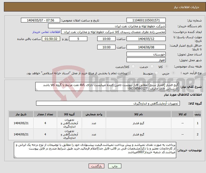 تصویر کوچک آگهی نیاز انتخاب تامین کننده-گیج فشار (فشار سنج) مطابق فایل پیوست تامین کننده میبایست دارای AVL نفت مرتبط با گروه کالا باشد کارشناس آقای جابری : 09358580127