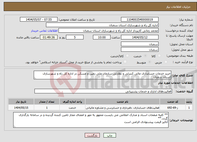 تصویر کوچک آگهی نیاز انتخاب تامین کننده-خرید خدمات حسابداری مالی کنترلی و نظارتی سازمان ملی زمین و مسکن در اداره کل راه و شهرسازی استان سمنان