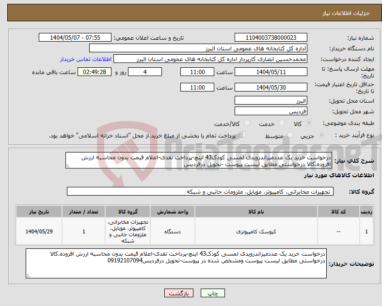 تصویر کوچک آگهی نیاز انتخاب تامین کننده-درخواست خرید یک عددمیزاندرویدی لمسی کودک43 اینچ-پرداخت نقدی-اعلام قیمت بدون محاسبه ارزش افزوده.کالا درخواستی مطابق لیست پیوست -تحویل درفردیس