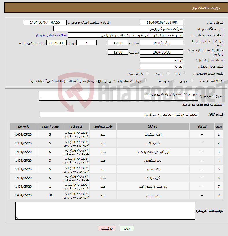 تصویر کوچک آگهی نیاز انتخاب تامین کننده-خرید راکت اسکواش به شرح پیوست