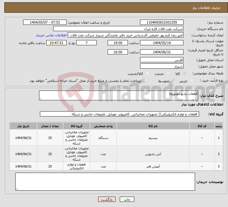 تصویر کوچک آگهی نیاز انتخاب تامین کننده-قطعات رادیو موتورولا