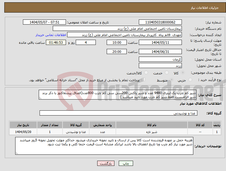 تصویر کوچک آگهی نیاز انتخاب تامین کننده-شیر کم چرب یک لیتری 9480 عدد و شیر پاکتی 200سی سی کم چرب 800عدد(الصاق پیشفاکتور با ذکر برند شیر الزامیست فقط شیر کم چرب مورد تایید میباشد )