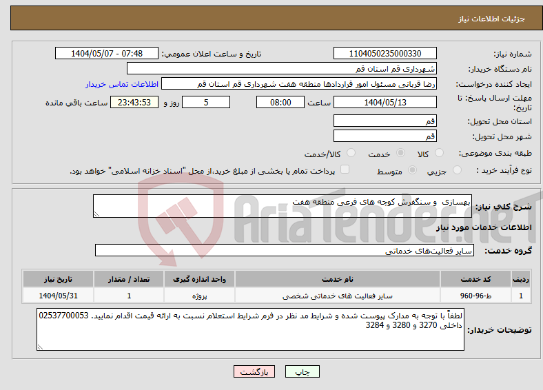 تصویر کوچک آگهی نیاز انتخاب تامین کننده-بهسازی و سنگفرش کوچه های فرعی منطقه هفت