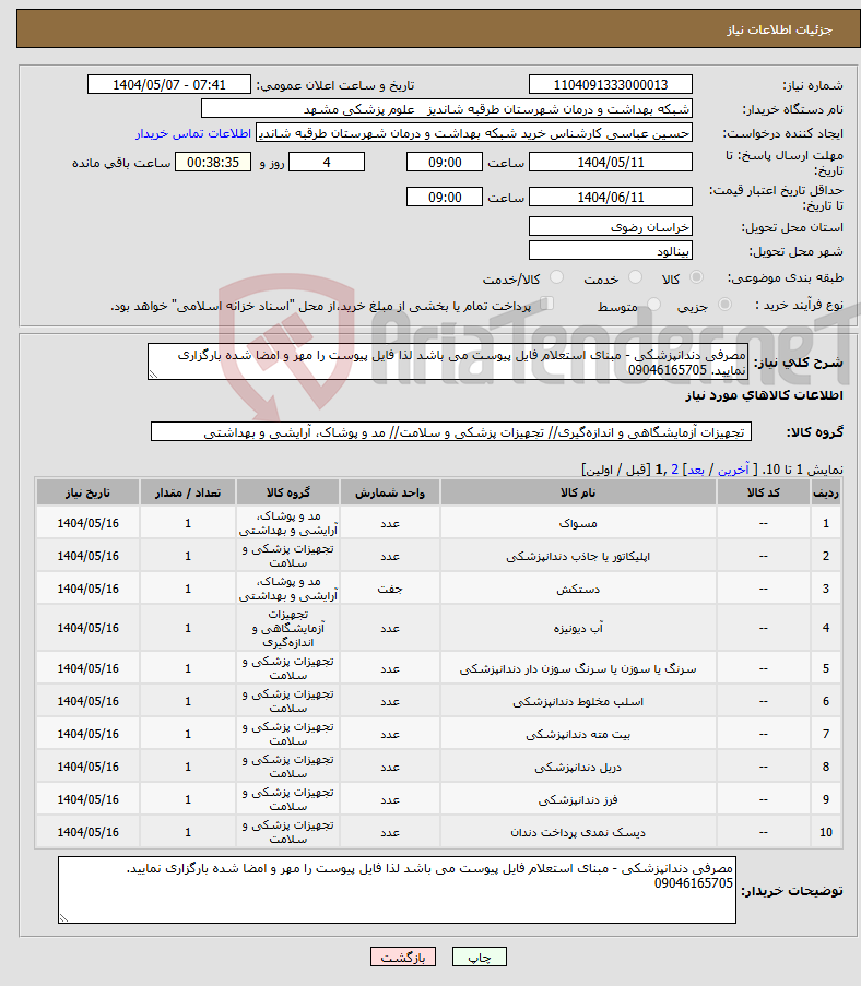 تصویر کوچک آگهی نیاز انتخاب تامین کننده-مصرفی دندانپزشکی - مبنای استعلام فایل پیوست می باشد لذا فایل پیوست را مهر و امضا شده بارگزاری نمایید. 09046165705