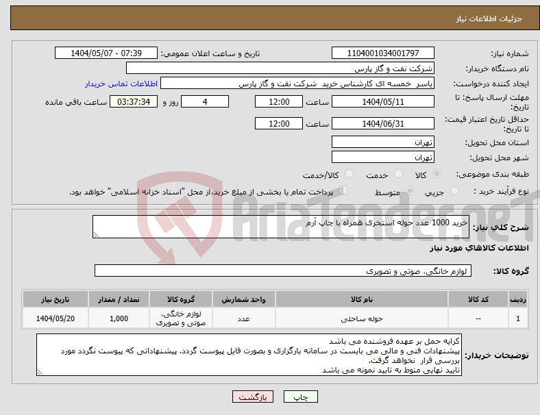 تصویر کوچک آگهی نیاز انتخاب تامین کننده-خرید 1000 عدد حوله استخری همراه با چاپ آرم