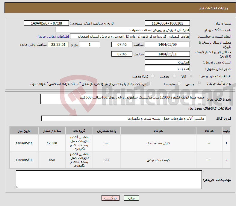 تصویر کوچک آگهی نیاز انتخاب تامین کننده-جعبه پیتزا 3رنگ تکنفره 12000عدد. پلاستیک سلفونی رولی عرض160سانت 650کیلو