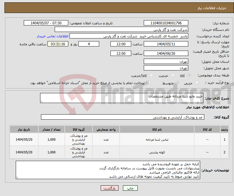 تصویر کوچک آگهی نیاز انتخاب تامین کننده-خرید مایو شنا مردانه طبق مشخصات