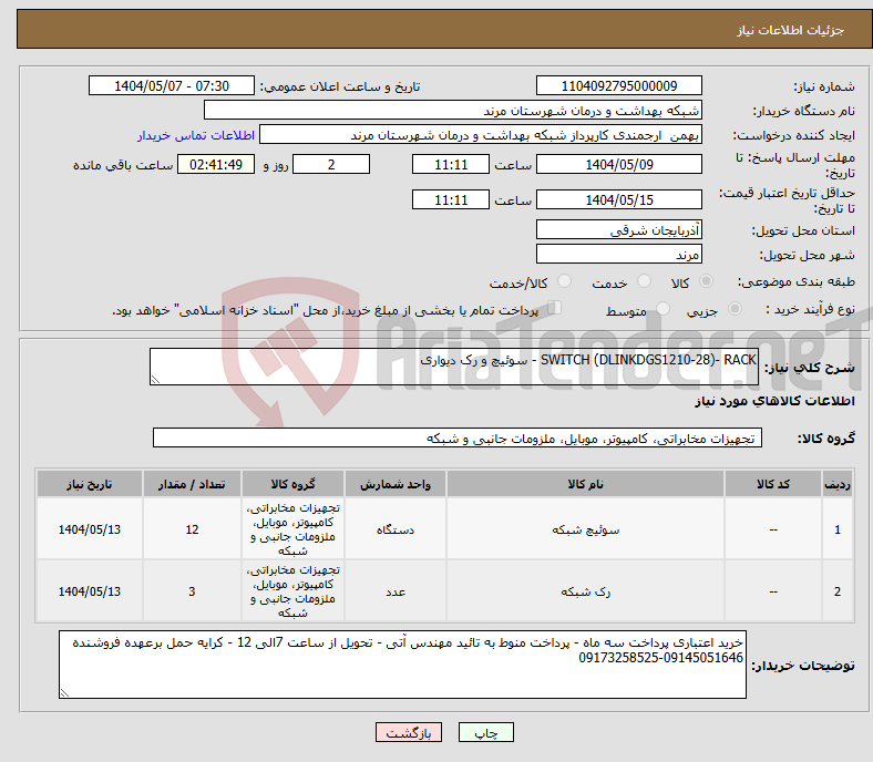 تصویر کوچک آگهی نیاز انتخاب تامین کننده-SWITCH (DLINKDGS1210-28)- RACK - سوئیچ و رک دیواری 