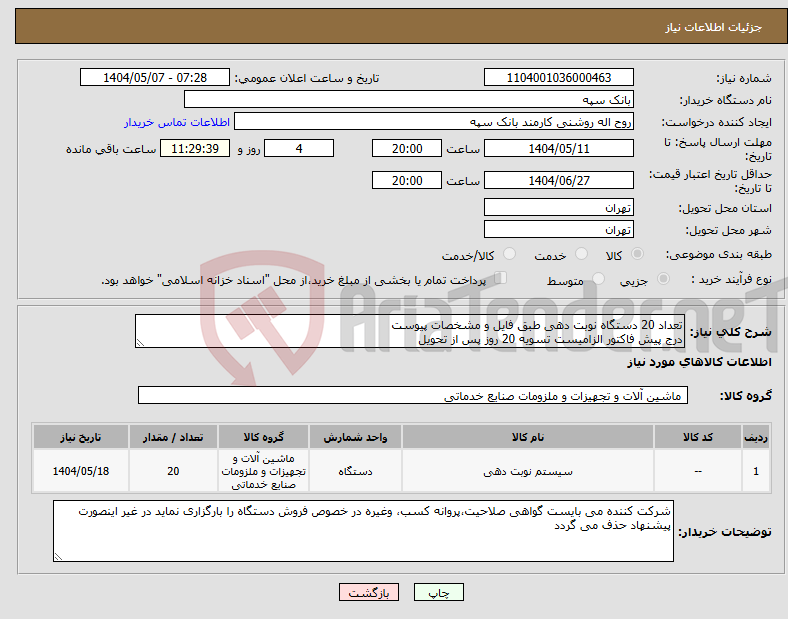 تصویر کوچک آگهی نیاز انتخاب تامین کننده-تعداد 20 دستگاه نوبت دهی طبق فایل و مشخصات پیوست درج پیش فاکتور الزامیست تسویه 20 روز پس از تحویل