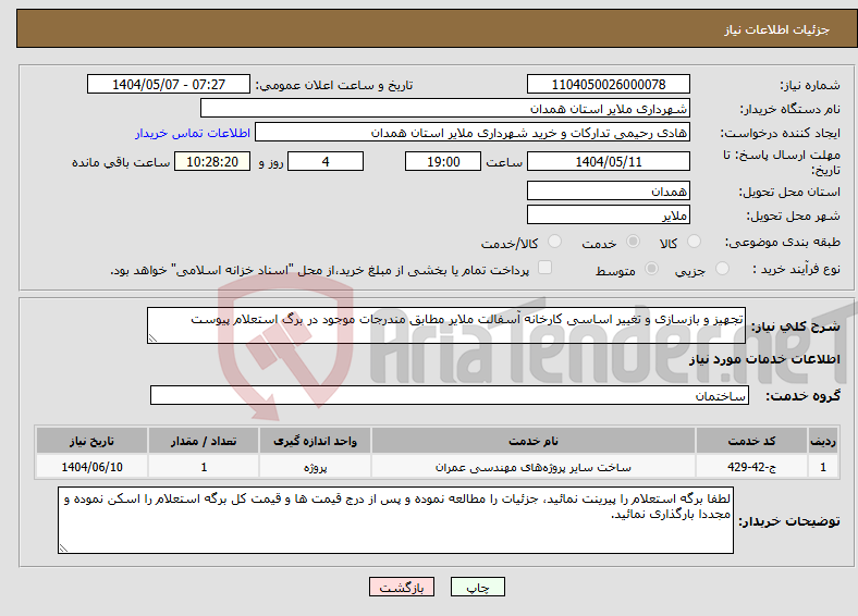 تصویر کوچک آگهی نیاز انتخاب تامین کننده-تجهیز و بازسازی و تغییر اساسی کارخانه آسفالت ملایر مطابق مندرجات موجود در برگ استعلام پیوست 