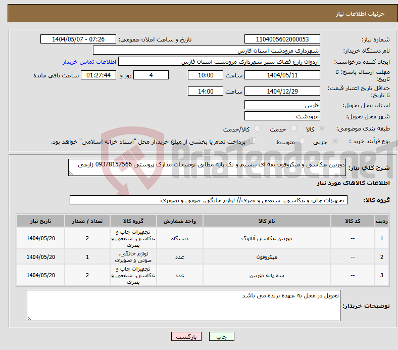 تصویر کوچک آگهی نیاز انتخاب تامین کننده-دوربین عکاسی و میکروفون یقه ای بیسیم و تک پایه مطابق توضیحات مدارک پیوستی 09378157566 زارعی