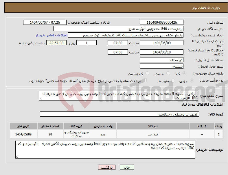 تصویر کوچک آگهی نیاز انتخاب تامین کننده-تکرفتق.. تسویه 5 ماهه .هزینه حمل برعهده تامین کننده . مجوز imed وهمچنین پیوست پیش فاکتور همراه کد IRC الزامیست.