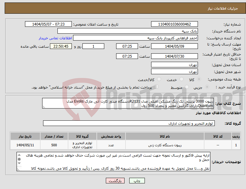 تصویر کوچک آگهی نیاز انتخاب تامین کننده-ریبون 3000 پرینتی تک رنگ مشکی اصلی مدل R2131دستگاه صدور کارت آنی مارک Evolis مدل Quantumدارای گارانتی معتبر و بتعداد 500 رول 