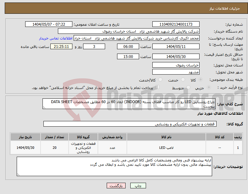 تصویر کوچک آگهی نیاز انتخاب تامین کننده-چراغ روشنایی LED رو کار مناسب فضای بسته (INDOOR) ابعاد 60 در 60 مطابق مشخصات DATA SHEET پیوست 