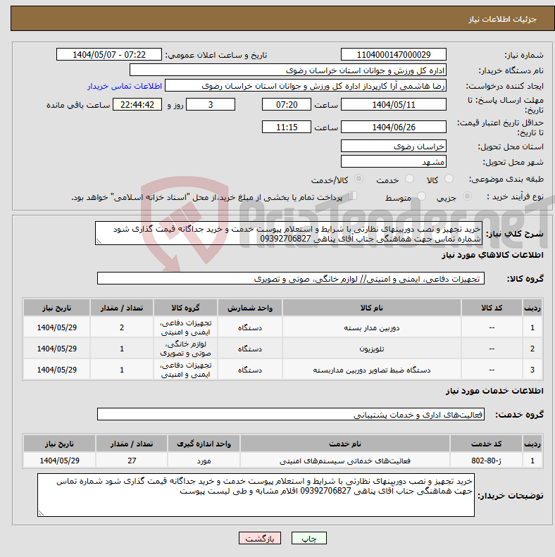 تصویر کوچک آگهی نیاز انتخاب تامین کننده-خرید تجهیز و نصب دوربینهای نظارتی با شرایط و استعلام پیوست خدمت و خرید جداگانه قیمت گذاری شود شماره تماس جهت هماهنگی جناب آقای پناهی 09392706827