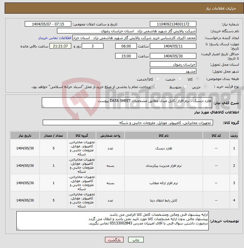 تصویر کوچک آگهی نیاز انتخاب تامین کننده-هارد دیسک ، نرم افزار ،کابل مبدل مطابق مشخصات DATA SHEET پیوست 