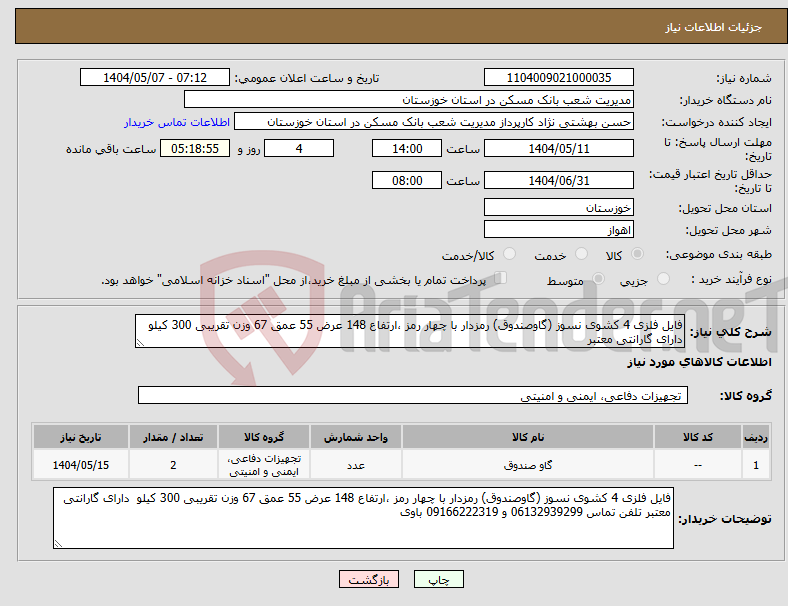 تصویر کوچک آگهی نیاز انتخاب تامین کننده-فایل فلزی 4 کشوی نسوز (گاوصندوق) رمزدار با چهار رمز ،ارتفاع 148 عرض 55 عمق 67 وزن تقریبی 300 کیلو دارای گارانتی معتبر 