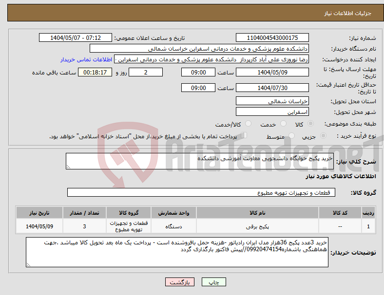 تصویر کوچک آگهی نیاز انتخاب تامین کننده-خرید پکیج خوابگاه دانشجویی معاونت آموزشی دانشکده
