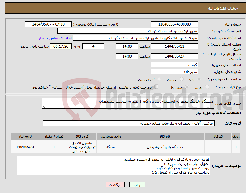 تصویر کوچک آگهی نیاز انتخاب تامین کننده-دستگاه وندینگ مجهز به نوشیدنی سرد و گرم 1 عدد به پیوست مشخصات