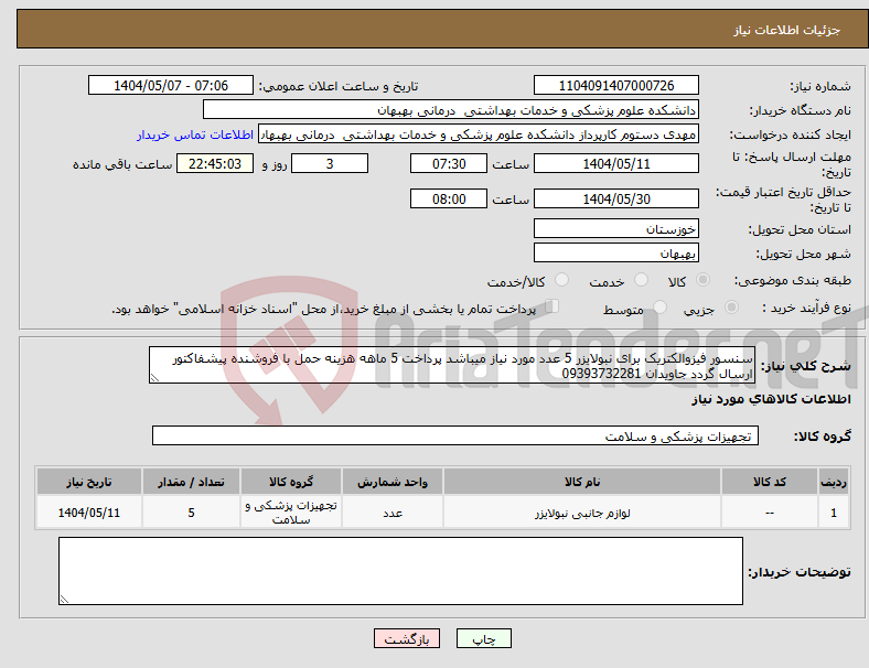 تصویر کوچک آگهی نیاز انتخاب تامین کننده-سنسور فیزوالکتریک برای نبولایزر 5 عدد مورد نیاز میباشد پرداخت 5 ماهه هزینه حمل با فروشنده پیشفاکتور ارسال گردد جاویدان 09393732281