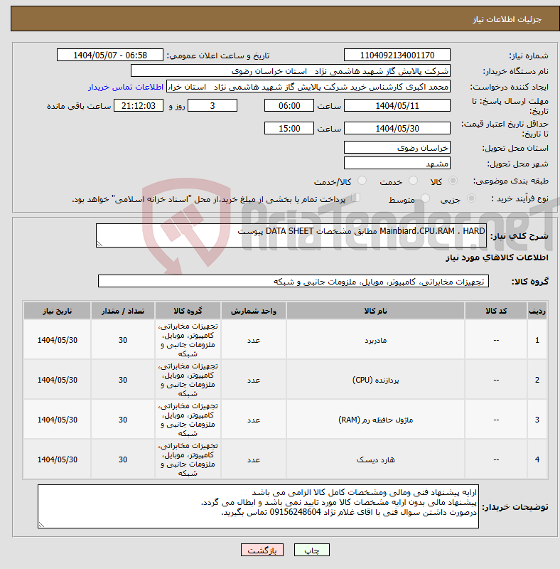 تصویر کوچک آگهی نیاز انتخاب تامین کننده-Mainbiard،CPU،RAM ، HARD مطابق مشخصات DATA SHEET پیوست 