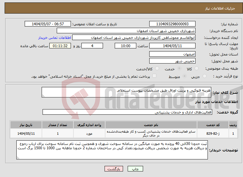 تصویر کوچک آگهی نیاز انتخاب تامین کننده-هزینه فتوکپی و پرینت اوراق طبق مشخضات پیوست استعلام.
