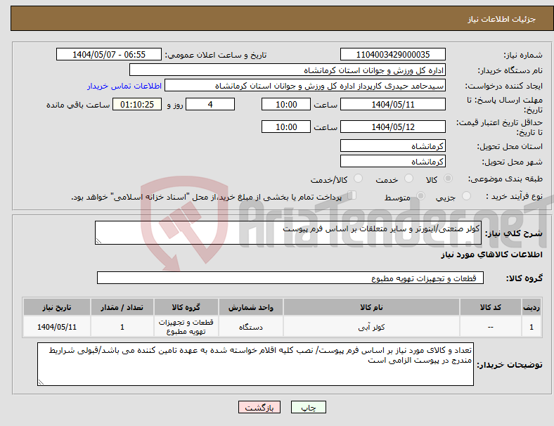 تصویر کوچک آگهی نیاز انتخاب تامین کننده-کولر صنعتی/اینورتر و سایر متعلقات بر اساس فرم پیوست