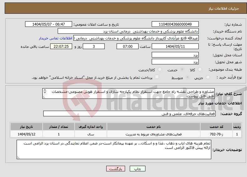 تصویر کوچک آگهی نیاز انتخاب تامین کننده-مشاوره و طراحی نقشه راه جامع جهت استقرار نظام یکپارچه سازی و استقرار هوش مصنوعی-مشخصات طبق فایل پیوست 09171308396 مهندس فتوح
