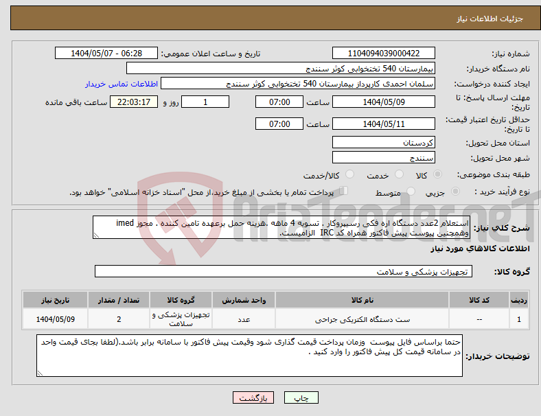 تصویر کوچک آگهی نیاز انتخاب تامین کننده-استعلام 2عدد دستگاه اره فکی رسیپروکار . تسویه 4 ماهه .هزینه حمل برعهده تامین کننده . مجوز imed وهمچنین پیوست پیش فاکتور همراه کد IRC الزامیست.