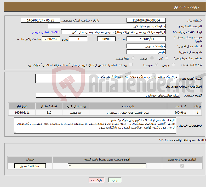 تصویر کوچک آگهی نیاز انتخاب تامین کننده-اجرای یک سازه ترمیمی سنگ و ملات به حجم 810 متر مکعب