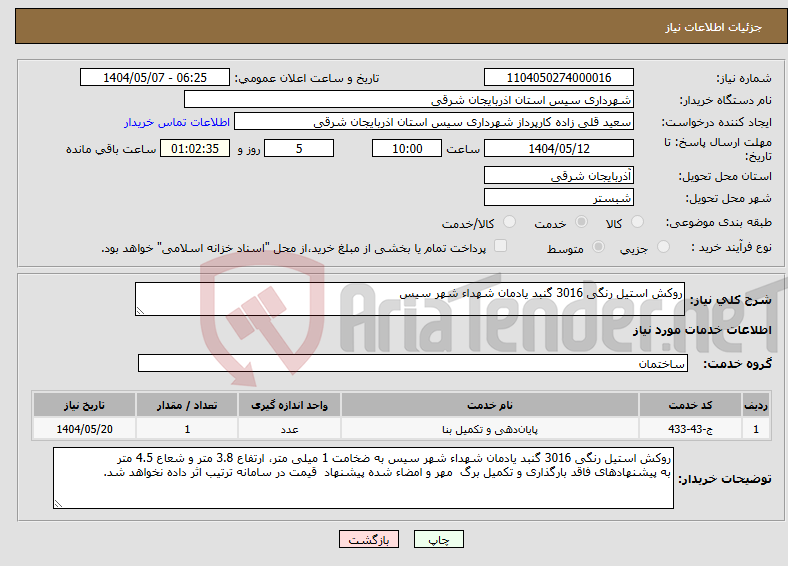 تصویر کوچک آگهی نیاز انتخاب تامین کننده-روکش استیل رنگی 3016 گنبد یادمان شهداء شهر سیس