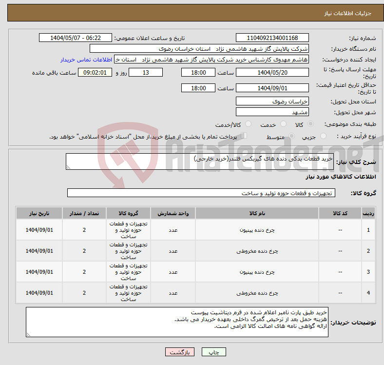 تصویر کوچک آگهی نیاز انتخاب تامین کننده-خرید قطعات یدکی دنده های گیربکس فلندر(خرید خارجی) 
