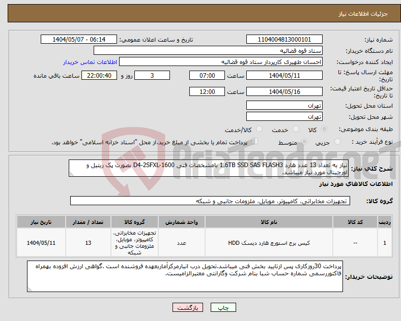 تصویر کوچک آگهی نیاز انتخاب تامین کننده-نیاز به تعداد 13 عدد هارد 1.6TB SSD SAS FLASH3 بامشخصات فنی D4-2SFXL-1600 بصورت پک ریتیل و اورجینال مورد نیاز میباشد.