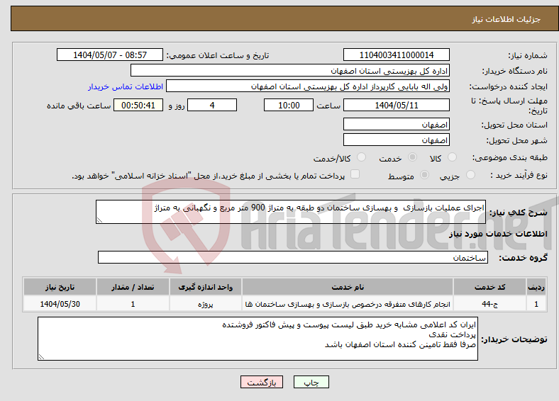 تصویر کوچک آگهی نیاز انتخاب تامین کننده-اجرای عملیات بازسازی و بهسازی ساختمان دو طبقه به متراژ 900 متر مربع و نگهبانی به متراژ 