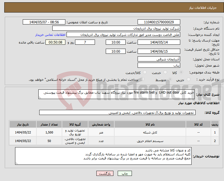 تصویر کوچک آگهی نیاز انتخاب تامین کننده-خرید کابل LHD out door و fire alarm bell مورد نیاز نیروگاه سهند بناب مطابق برگ پیشنهاد قیمت پیوستی 