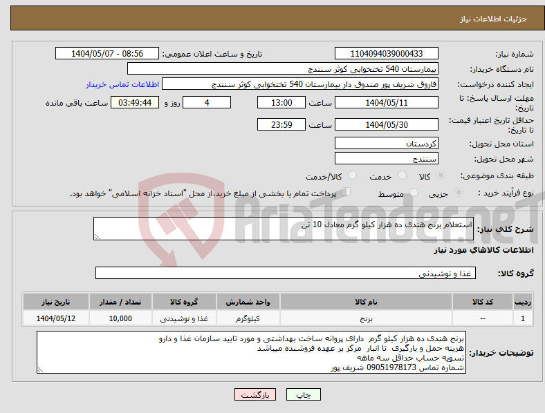 تصویر کوچک آگهی نیاز انتخاب تامین کننده-استعلام برنج هندی ده هزار کیلو گرم معادل 10 تن 